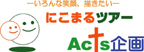 にこまるツアー アクツ企画 バナー