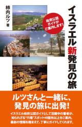 柿内ルツ イスラエル新発見