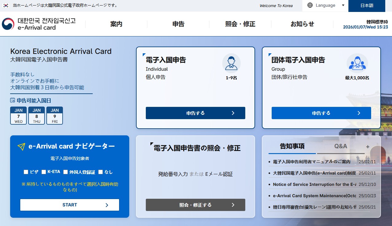 韓国電子入国申告書e-Arrival card