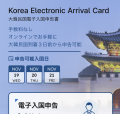 韓国電子入国カード