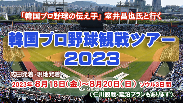 室井昌也氏 韓国プロ野球観戦ツアー2023