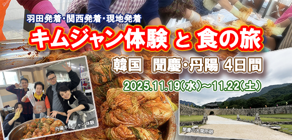 キムジャン体験と食の旅