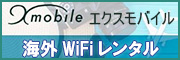 海外WiFiレンタル