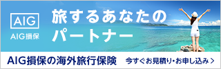 海外旅行保険