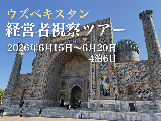 ウズベキスタン経営者視察ツアー