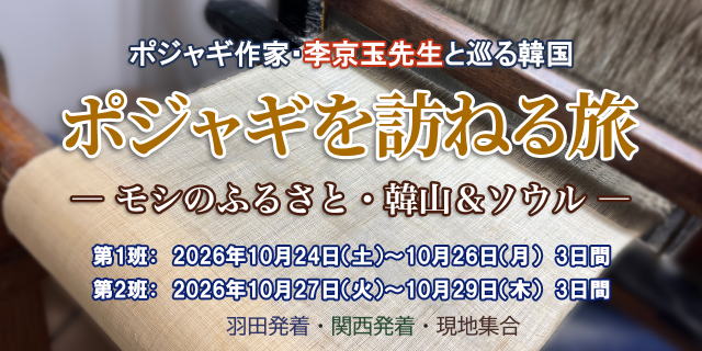 韓国ポジャギツアー李京玉先生
