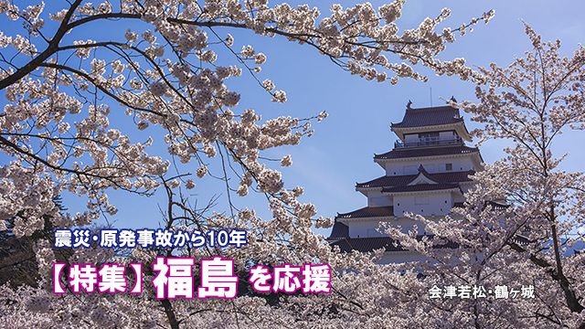 旅行で福島を応援