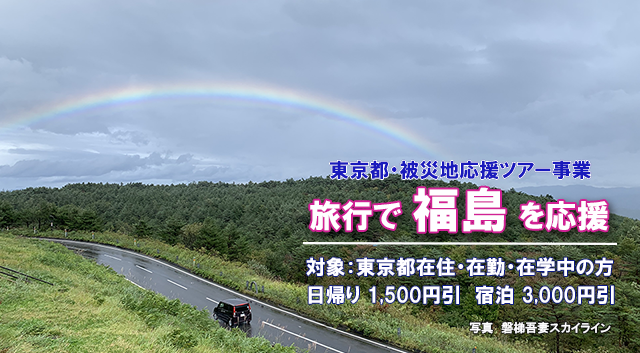 福島県への旅行が割引令和3年度被災地応援ツアー