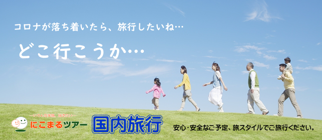 アフターコロナの国内旅行