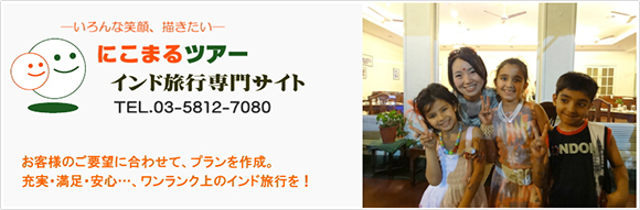 インド旅行サイト