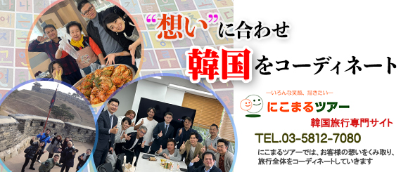 韓国旅行専門サイト