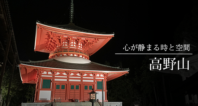 高野山 10年の時を超えて 専門ガイドがご案内 にこまるツアー 国内旅行 オンラインツアー