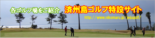 済州島ゴルフ