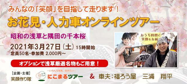 お花見オンライン人力車　隅田川沿いでお花見