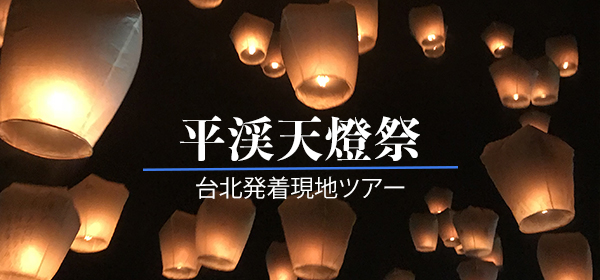 平渓天燈祭現地ツアー