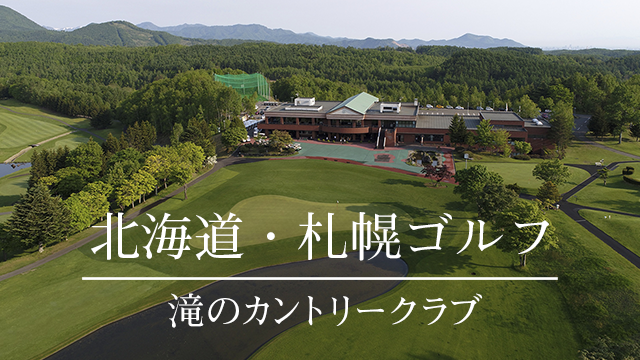 北海道ゴルフ 札幌・滝のカントリークラブ