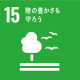 SDGs15森の豊かさも守ろう