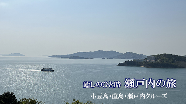 小豆島・直島・瀬戸内の旅