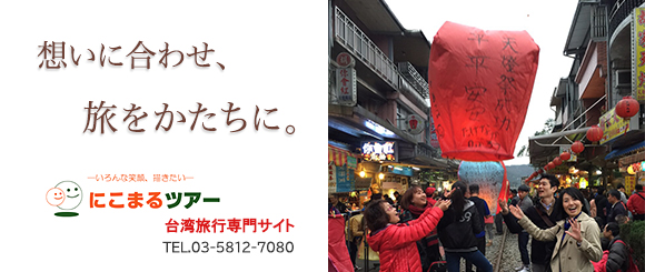 台湾旅行専門サイト