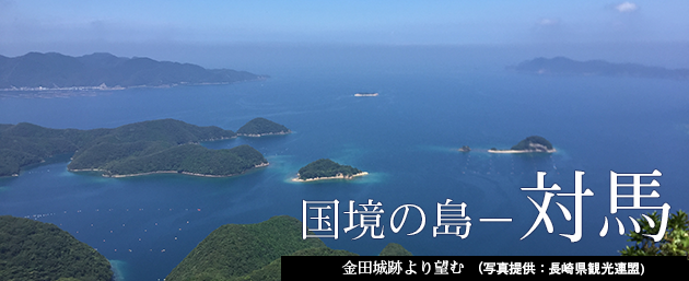 対馬・国境の島の歴史と旅