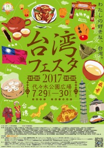 台湾フェスタ2017