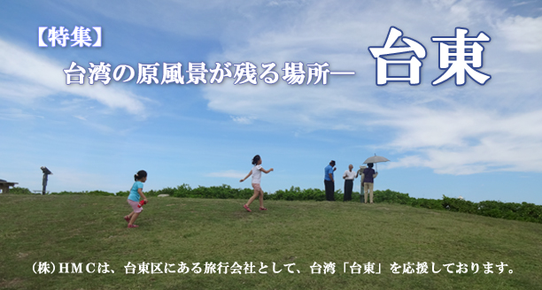 おすすめ台湾旅行 台東