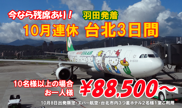 2016年10月連休台湾台北