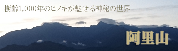 台湾旅行　阿里山