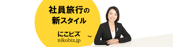 新しい社員旅行「にこビズ」